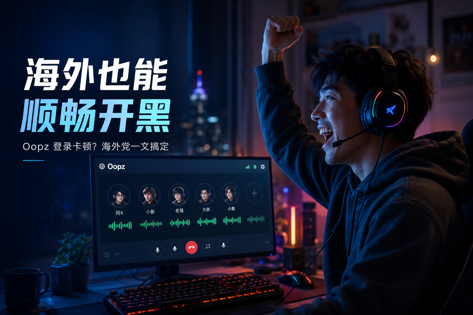 海外用不了 Oopz 语音?海外党登录开黑一文搞定